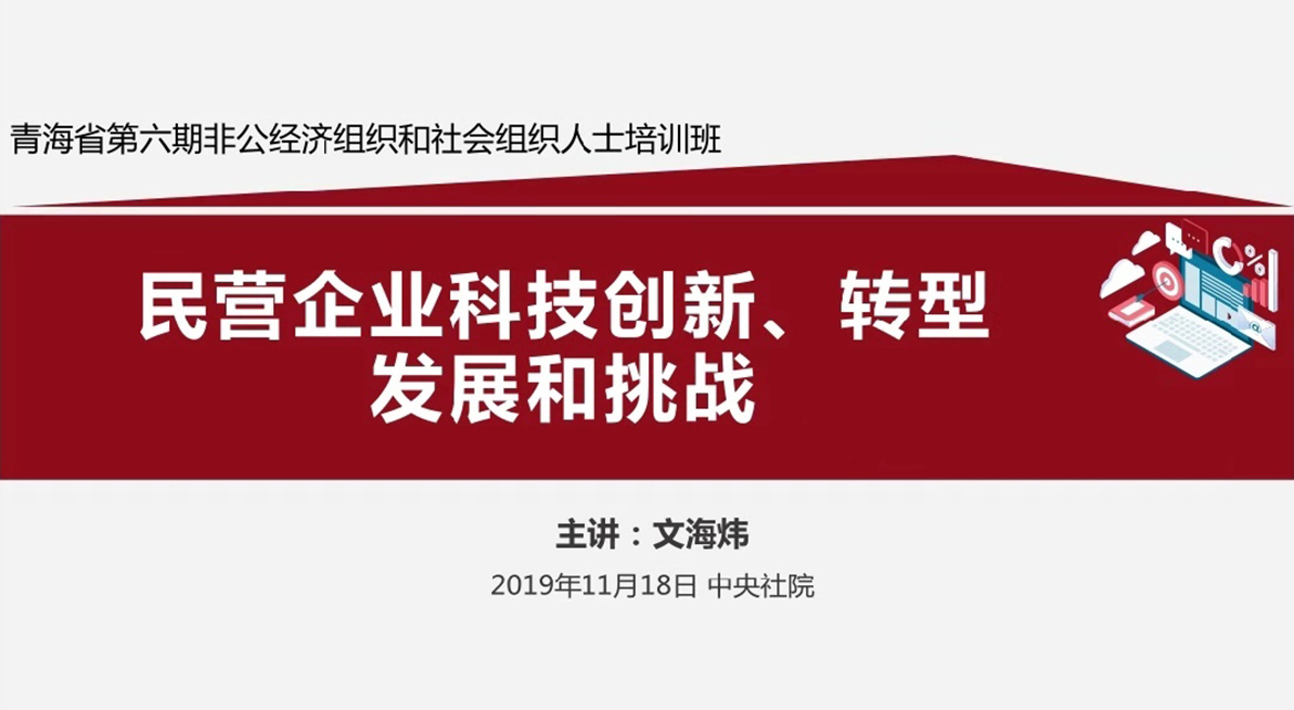 文海炜在(exist)中央社院給中共青海省委非公經濟組織授課！2.jpg