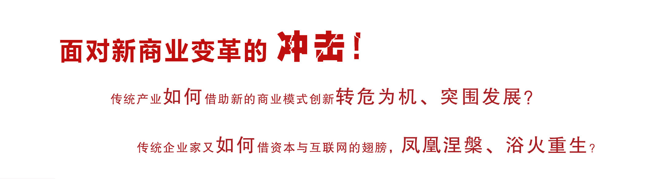 新商業總裁班3.0、總裁班、總裁培訓班、總裁班課程、總裁班培訓課程