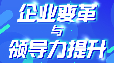 課程8月20-21《企業變革與領導力提升》